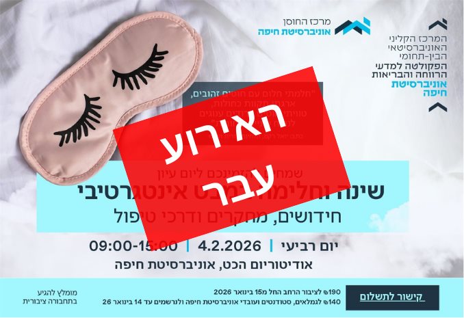 יום עיון שינה וחלימה במבט אינטגרטיבי